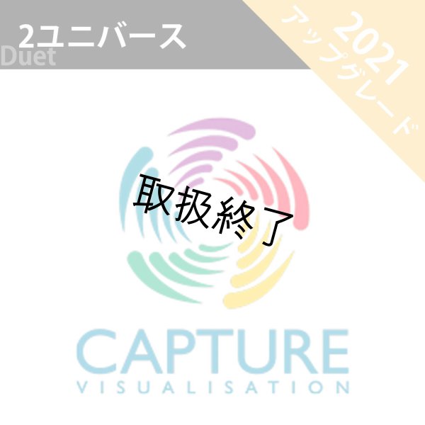 画像1: Capture 2021 アップグレードライセンス Duet：2ユニバース (1)