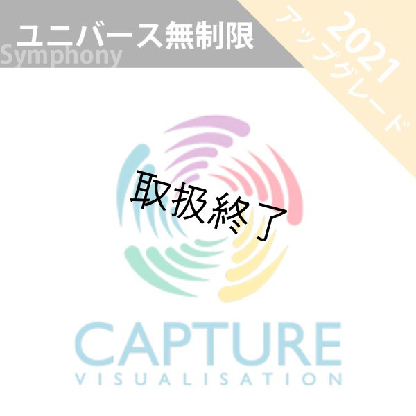 画像1: Capture 2021 アップグレードライセンス Symphony ：無制限 (1)