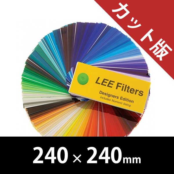 画像1: Lee Filters 8インチサイズ 10枚入りパック 240mm x 240mm (1)