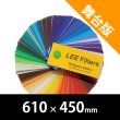 画像1: Lee Filters 舞台版 610mm × 450mm (1)