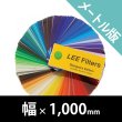 画像1: Lee Filters メートル版 (1)