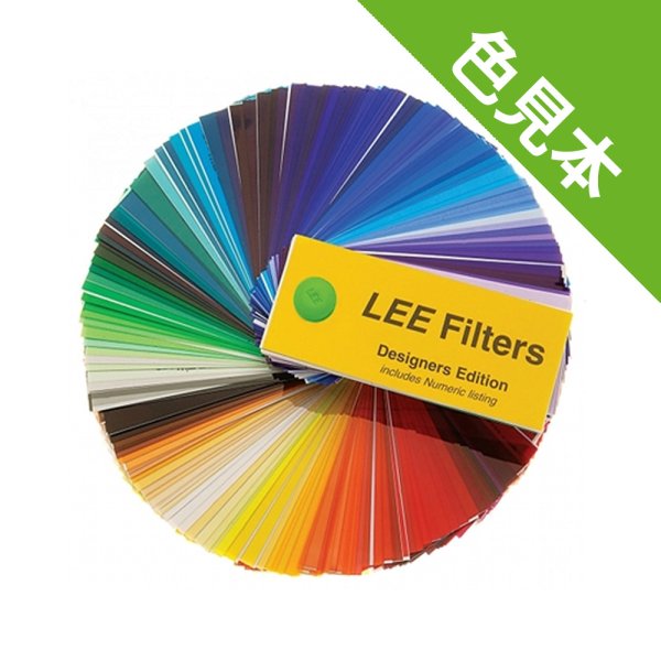 画像1: Lee Filters 色見本帳 (1)