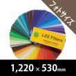 画像1: Lee Filters フォトサイズ 1220mm × 530mm (1)