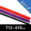 画像1: Rosco Quick Color Sleeves T12 / 0.6m (1)