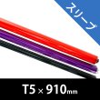 画像1: Rosco Quick Color Sleeves T05 / 0.9m (1)