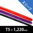 画像1: Rosco Quick Color Sleeves T5 / 1.2m (1)