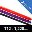 画像1: Rosco Quick Color Sleeves T12 / 1.2m (1)