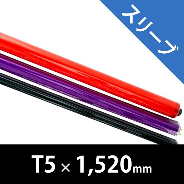 画像1: Rosco Quick Color Sleeves T5 / 1.5m (1)