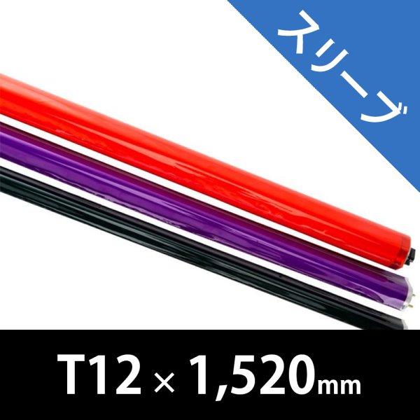 画像1: Rosco Quick Color Sleeves T12 / 1.5m (1)