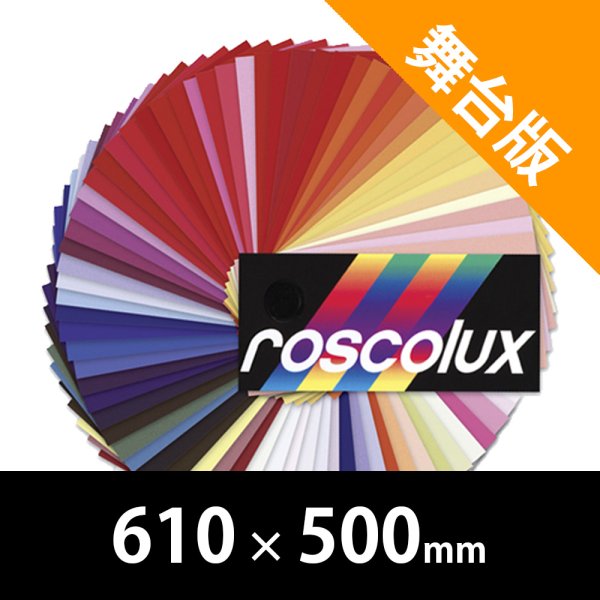 画像1: Rosco Roscolux 舞台版 610mm x 500mm（ロスコ） (1)