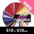 画像1: Rosco Roscolux 映画版 610mm x 610mm（ロスコ） (1)