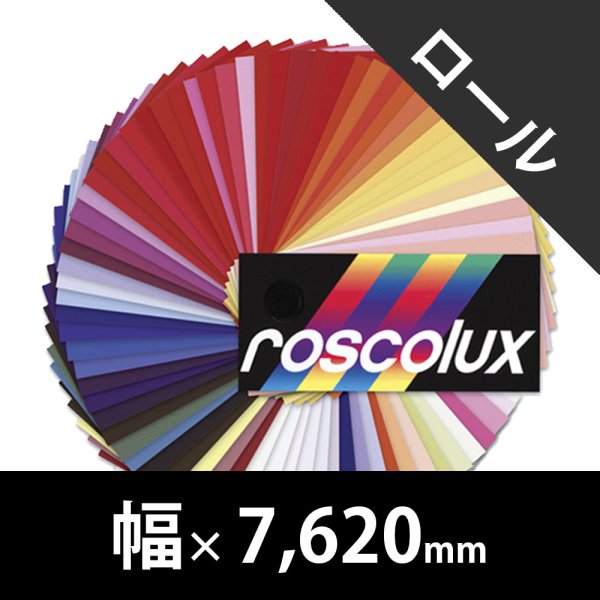 画像1: Rosco Roscolux ロール版（ロスコ） (1)