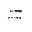 画像1: Cream Source Micro Colour&Micro Bender用アクセサリー（クリームソース） (1)