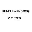 画像1: Reel EFX RE4-FAN with DMX用アクセサリー (1)