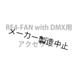 裏方屋ドットコム,Reel EFX RE4-FAN with DMX