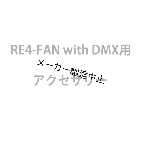 画像1: Reel EFX RE4-FAN with DMX用アクセサリー (1)