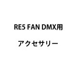 裏方屋ドットコム,Reel EFX RE5 FAN DMX