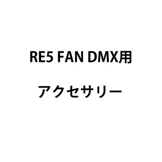 裏方屋ドットコム,Reel EFX RE-FAN2 TURBO