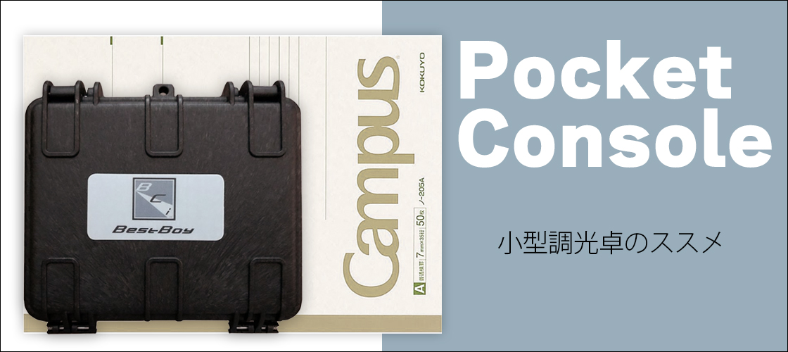 小型照明卓のススメ　～BEST BOY-2 Pocket Console～