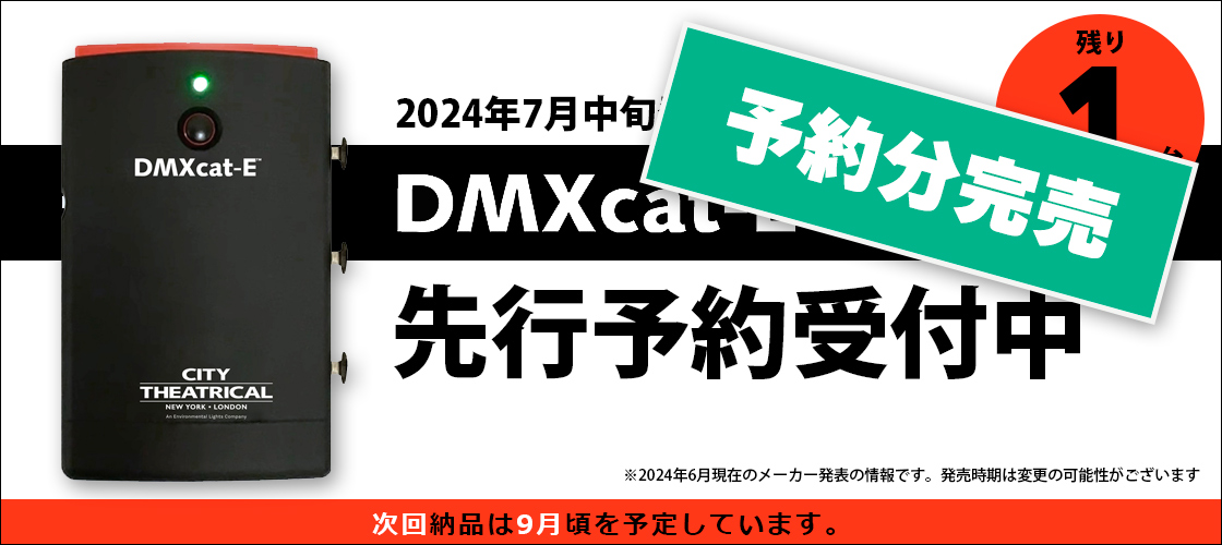 DMXcat-E予約分完売しました