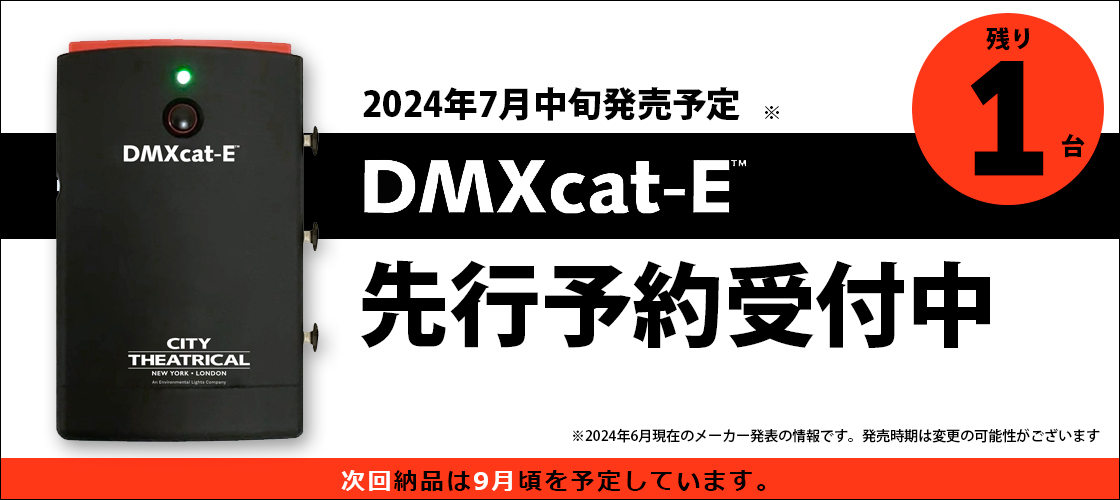 DMXcat-Eのご紹介