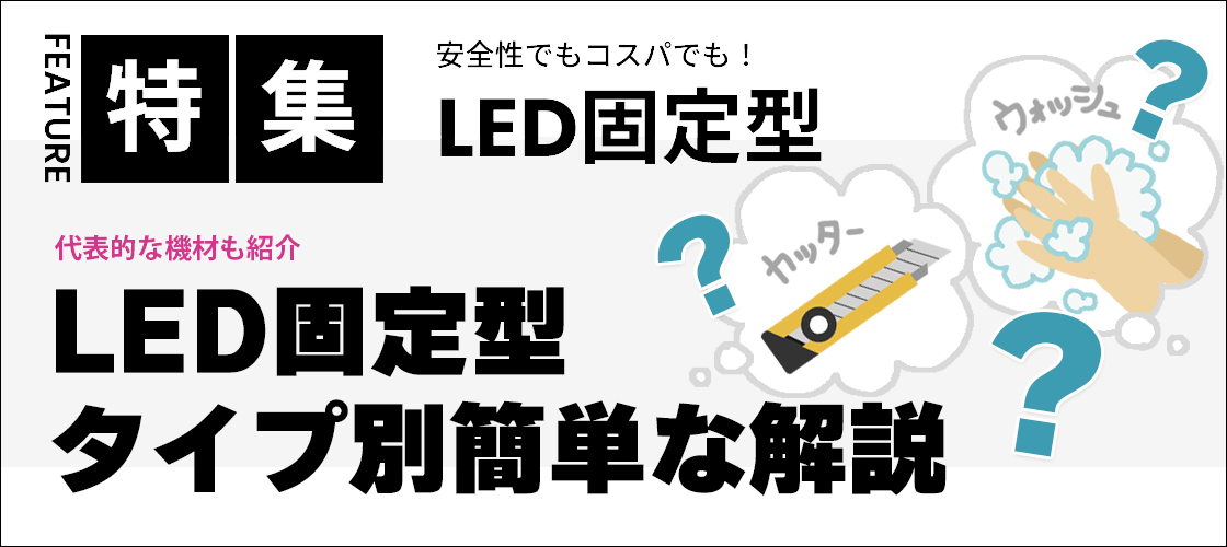 LED固定型のタイプ別簡単な解説