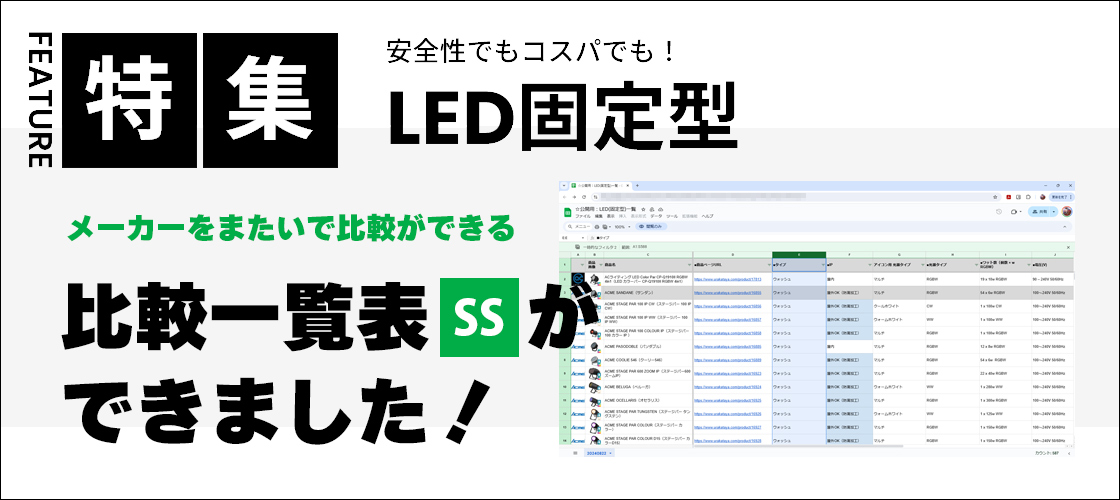 LED固定型比較一覧表できました