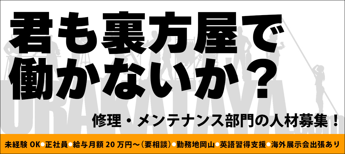 裏方屋の修理メンテ大募集！