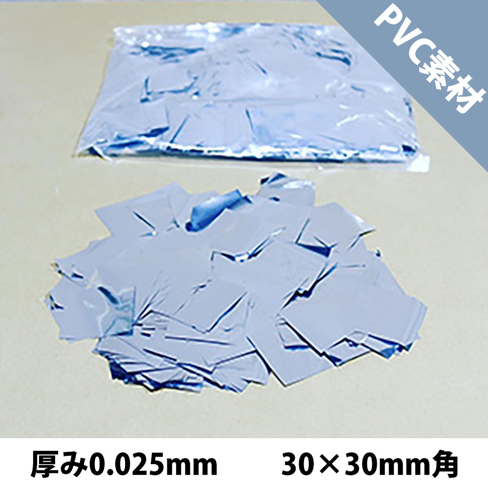 CONFETTI メタル紙吹雪 銀 PVC 厚み0.025mm（コンフェッティ）30×30mm角